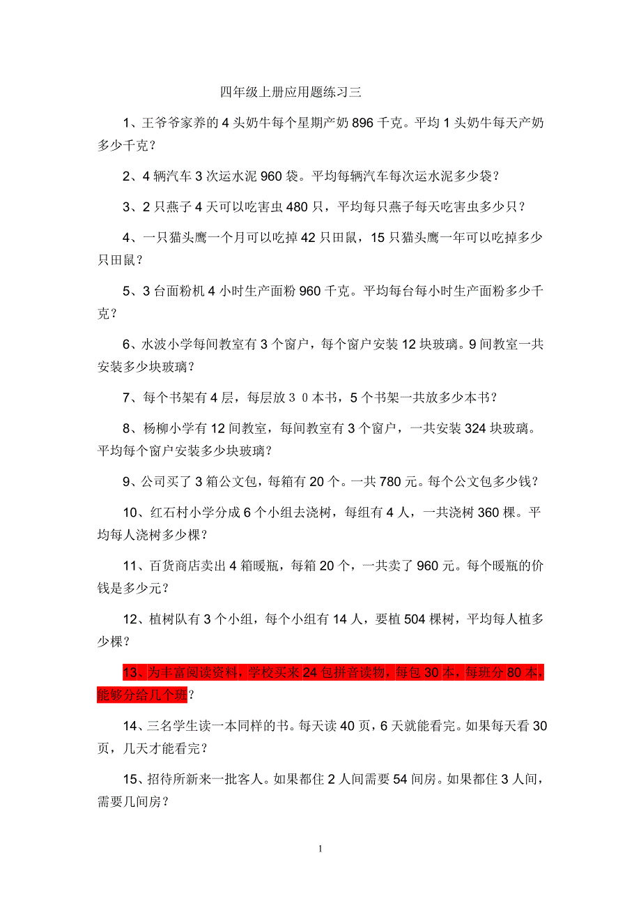 四年级上册应用题练习三_第1页