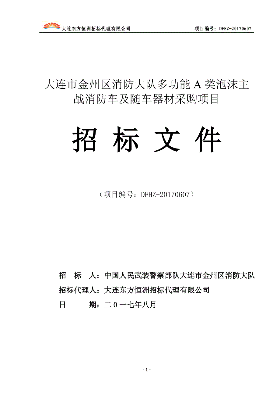 大连市金州区消防大队多功能a类泡沫主战消防车及随车器材_第1页