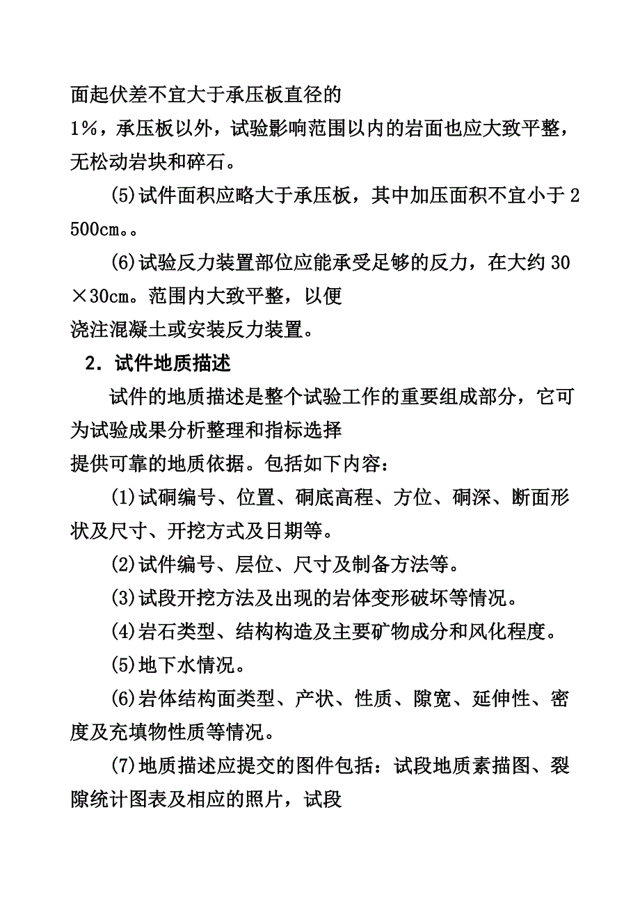 岩体原位测试  承压板实验_第4页