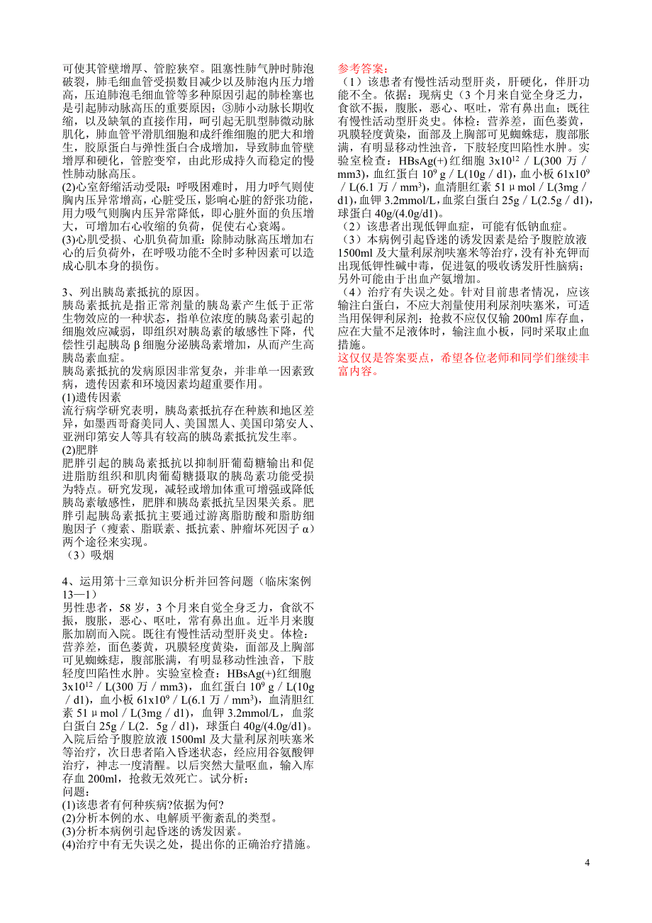 《病理生理学》作业1、2、3、4参考答案_第4页