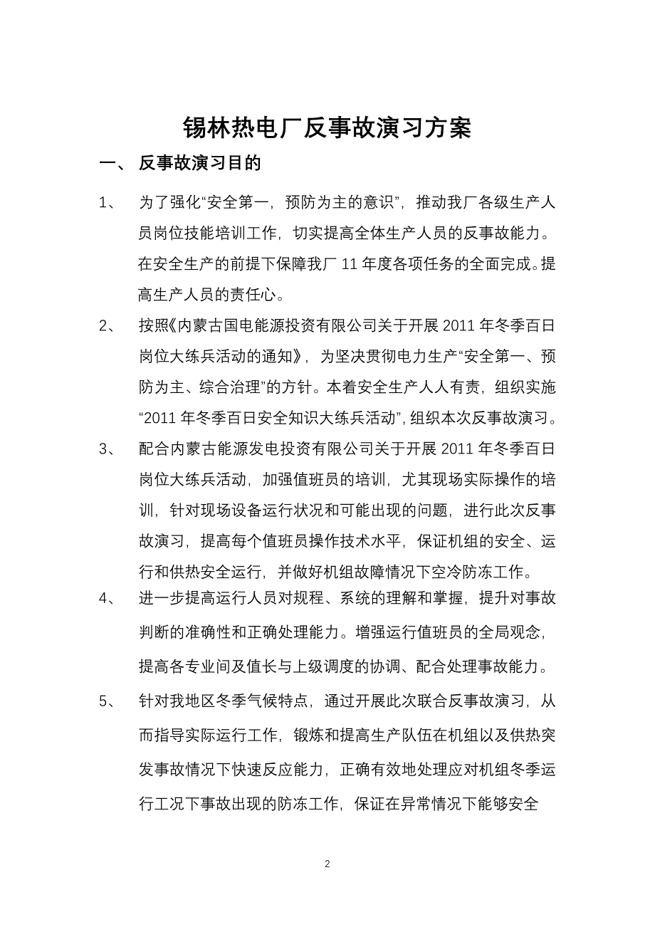 冬季反事故演习机跳闸厂用电中断供热管线泄漏_第2页