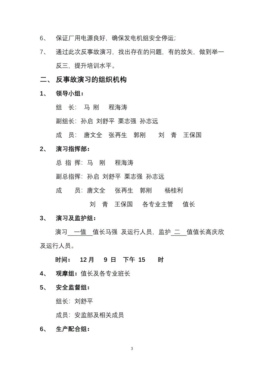 冬季反事故演习机跳闸厂用电中断供热管线泄漏_第3页