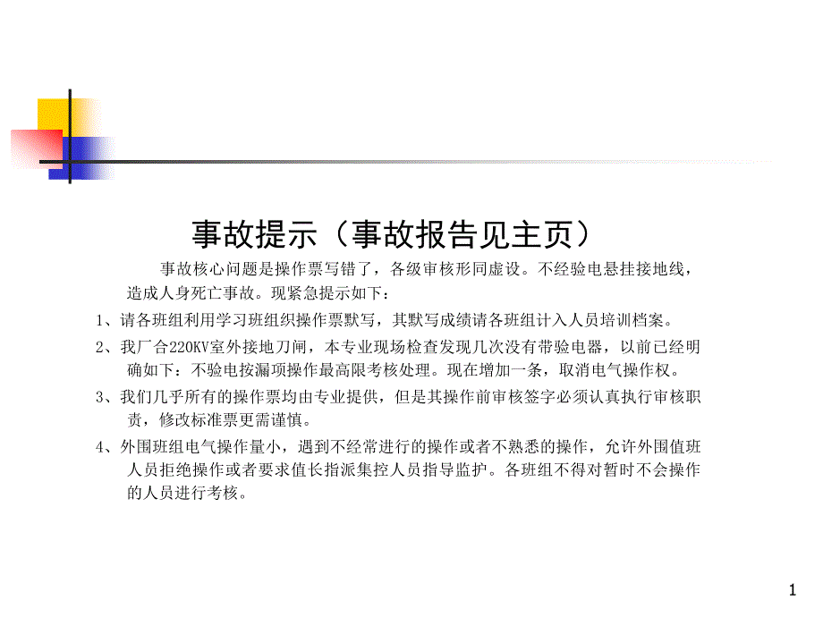 华能金陵电厂误操作人身伤害事故_第1页