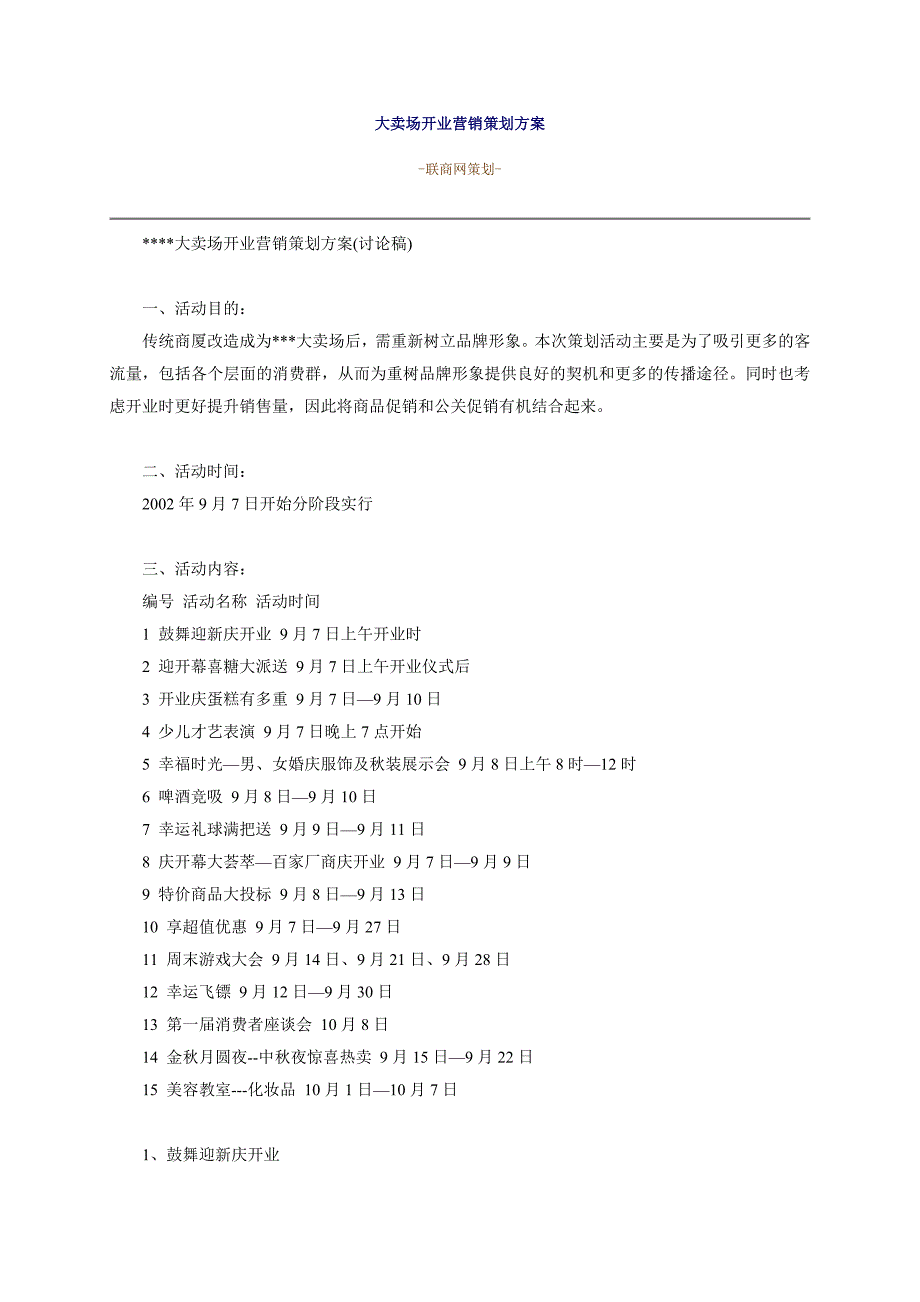 大卖场开业营销策划方案_第1页