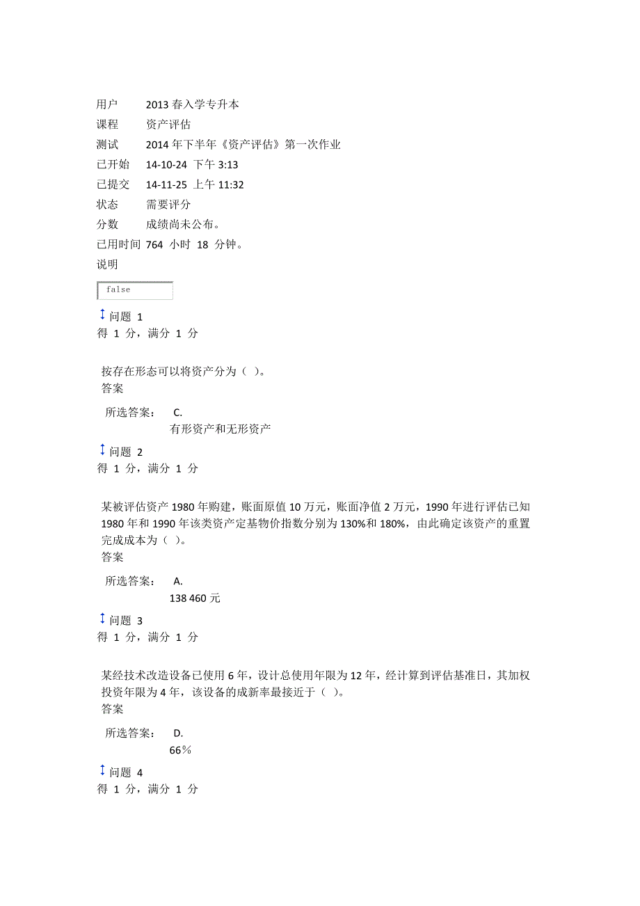 资产评估2014年下半年第一次作业_第1页