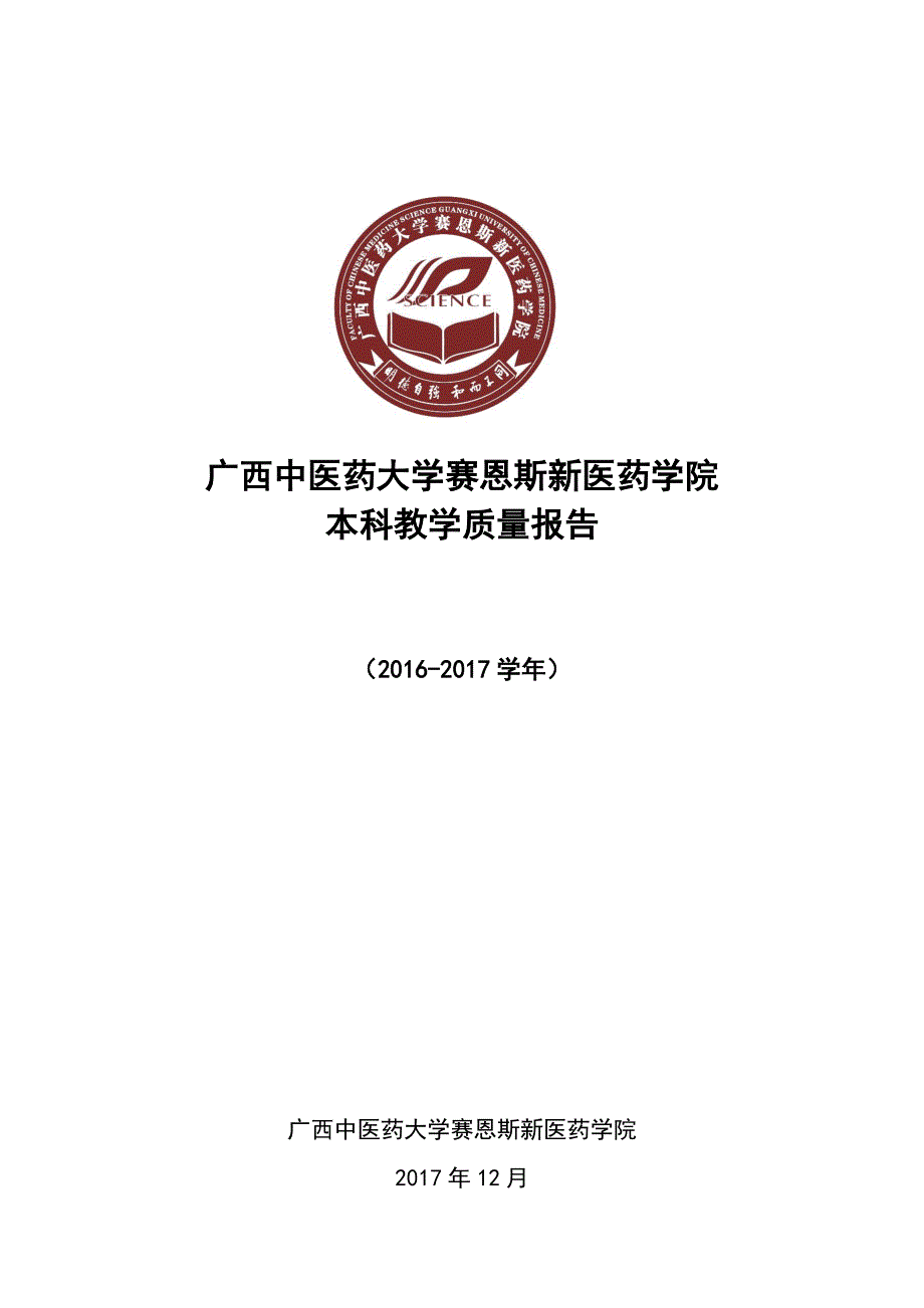 广西中医药大学赛恩斯新医药学院_第1页