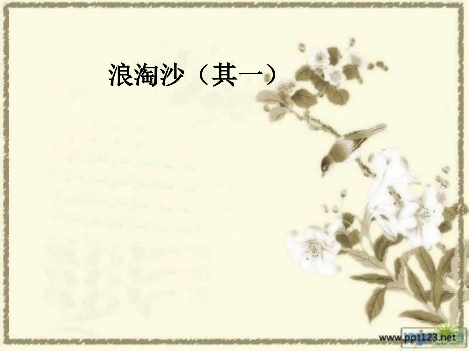 2018春北京版语文二年级下册第26课《浪淘沙》ppt课件1_第1页
