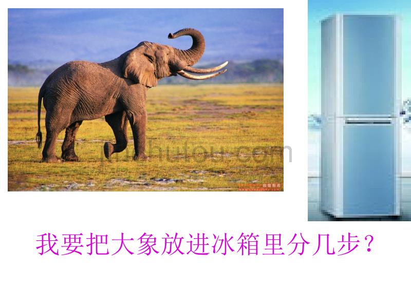 我要把大象放进冰箱里分几步？_第2页