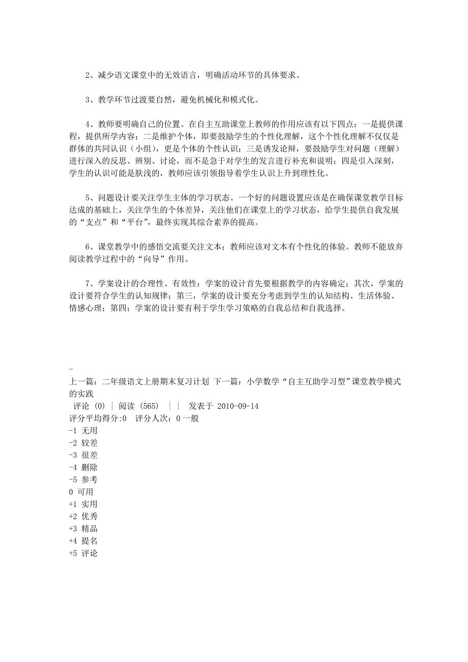 小学语文“自主互助学习”型课堂教_第4页