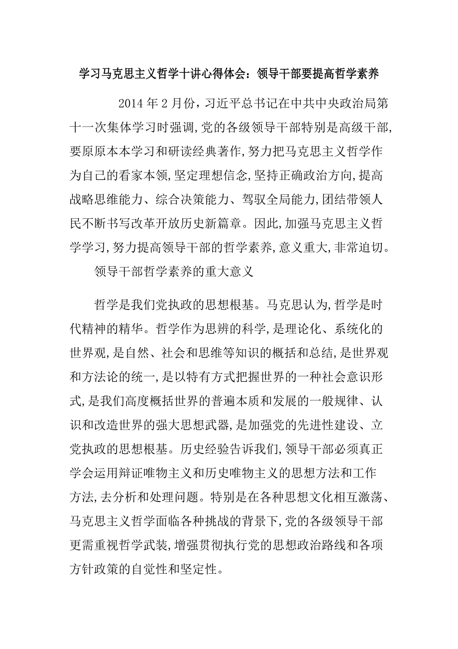 学习马克思主义哲学十讲心得体会：领导干部要提高哲学素养_第1页