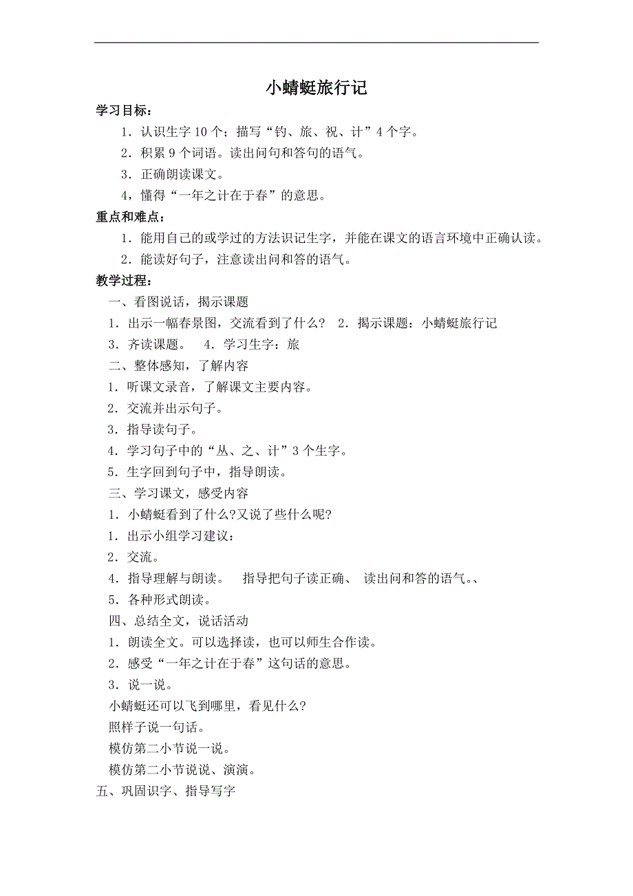 （沪教版）一年级语文下册教案 小蜻蜓旅行记 1_第1页