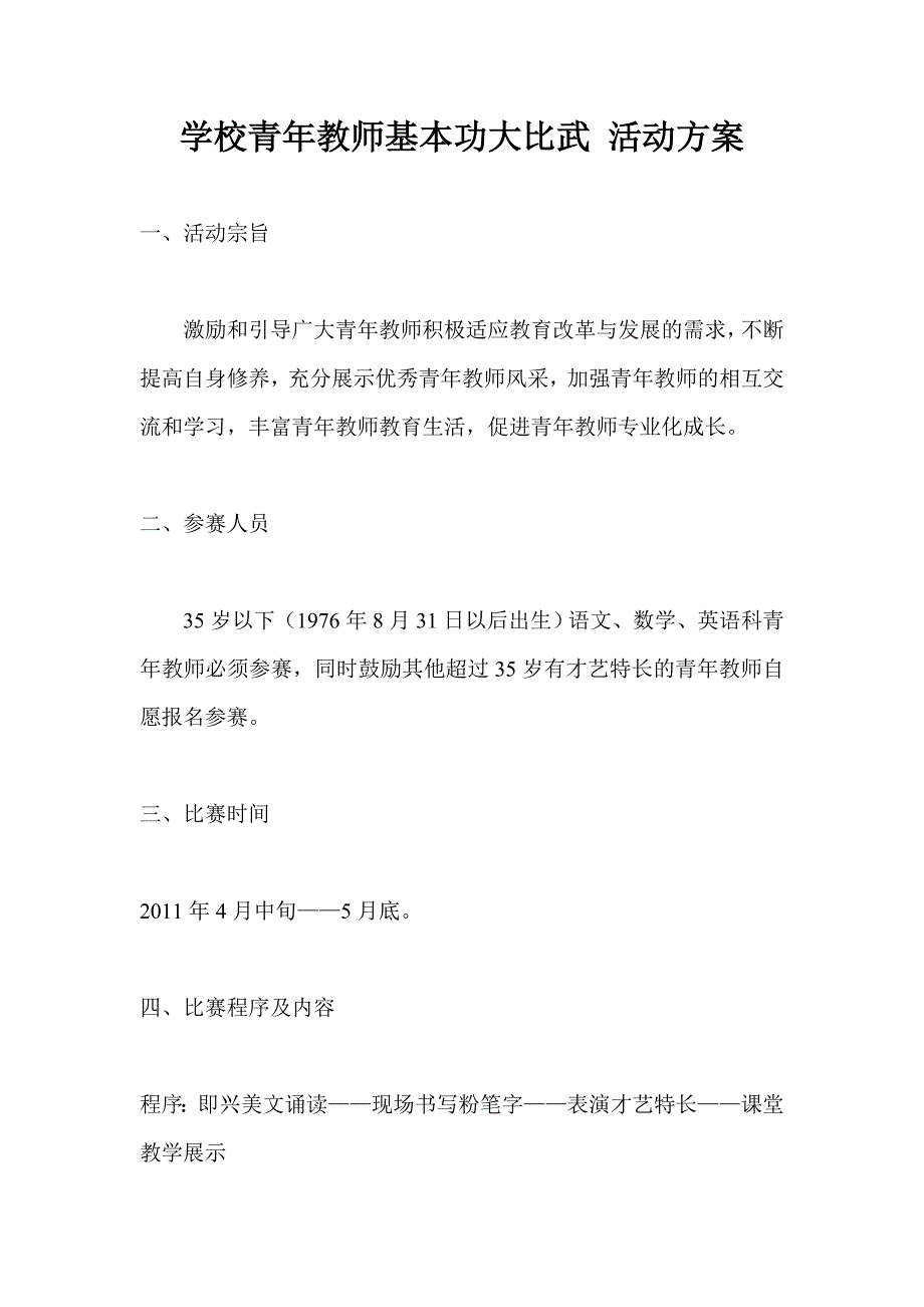 学校青年教师基本功大比武 活动方案_第1页