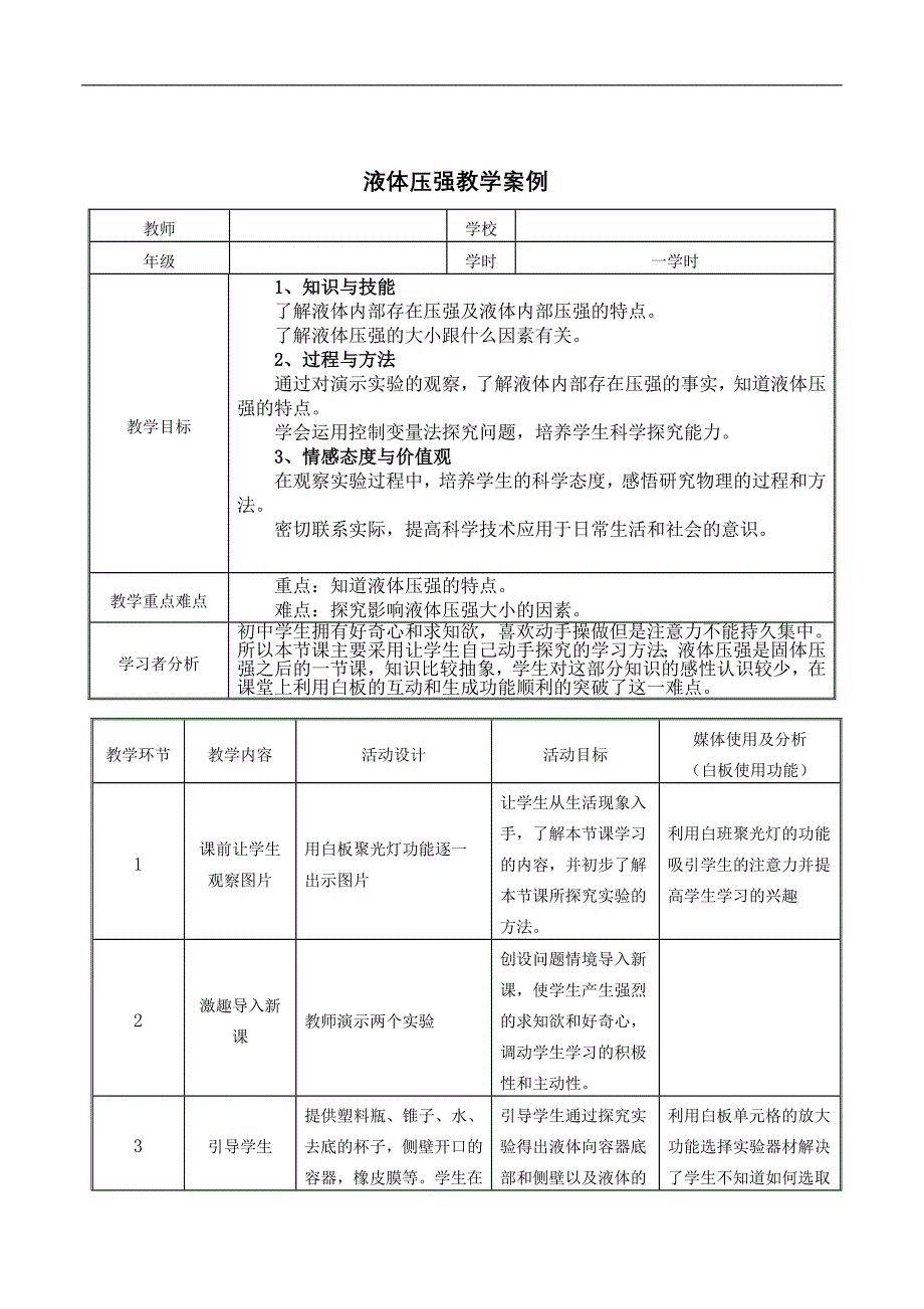 液体压强教学案例_第1页