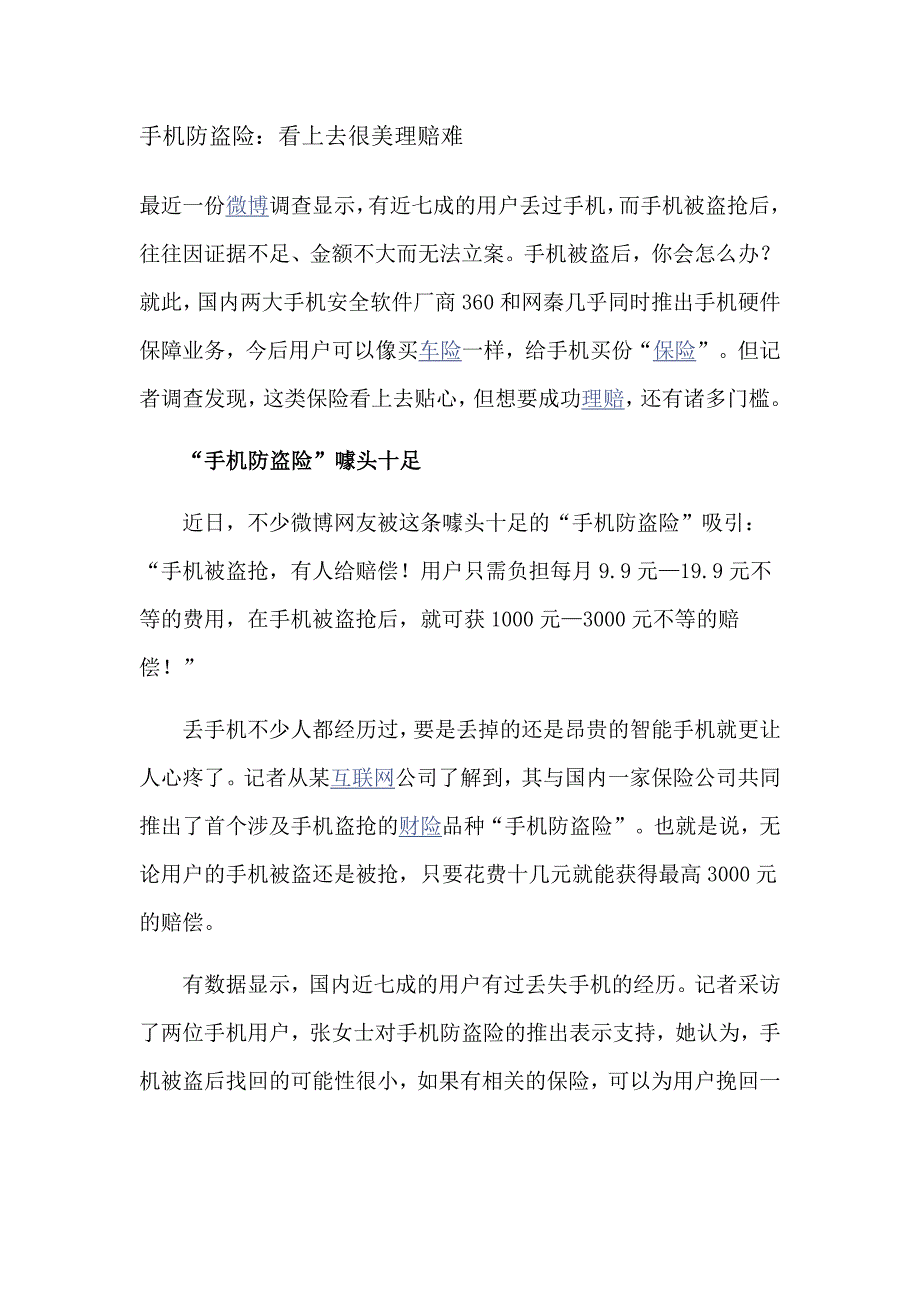 手机防盗险与理赔_第1页