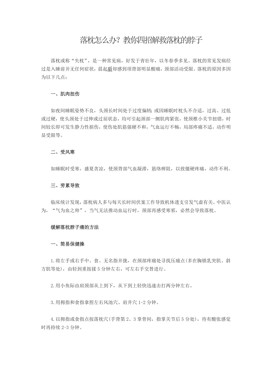 落枕怎么办？教你四招解救落枕的脖子_第1页