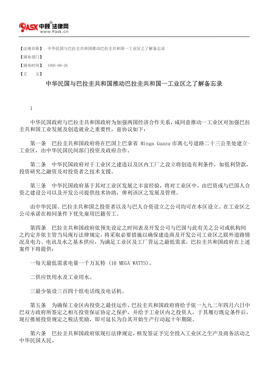 中华民国与巴拉圭共和国推动巴拉圭共和国一工业区之了解备忘录_第1页