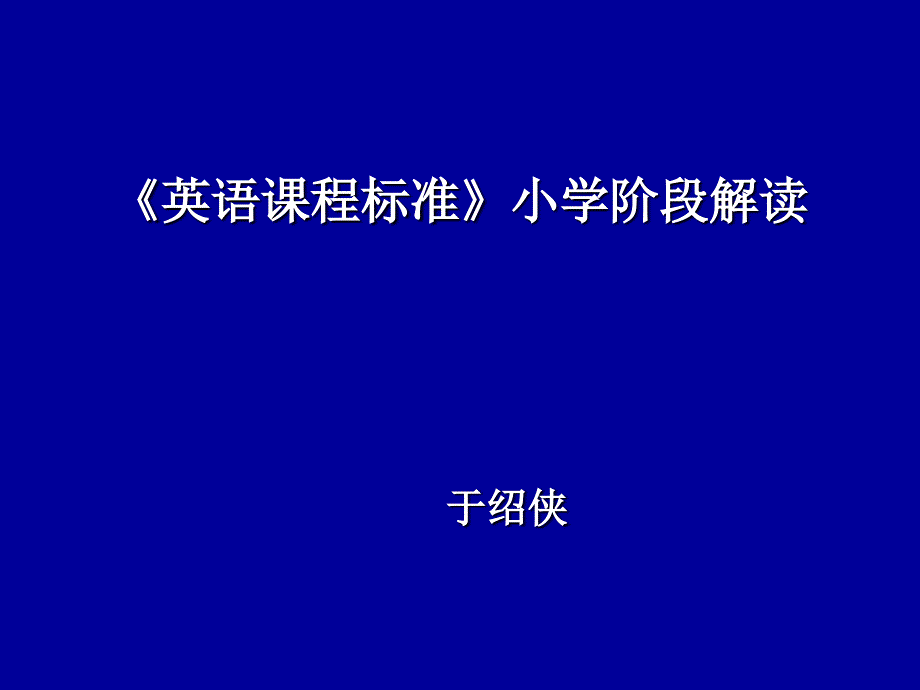 英语课程标准小学阶段解读_第1页