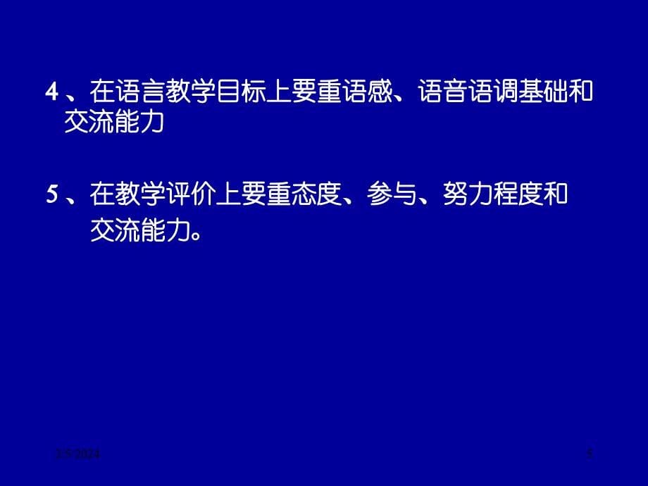 英语课程标准小学阶段解读_第5页