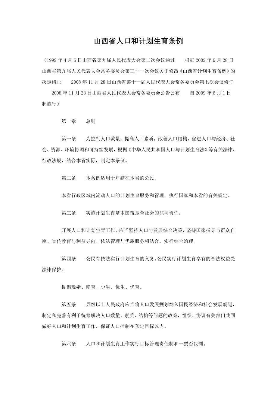 新山西省人口和计划生育条例_第1页