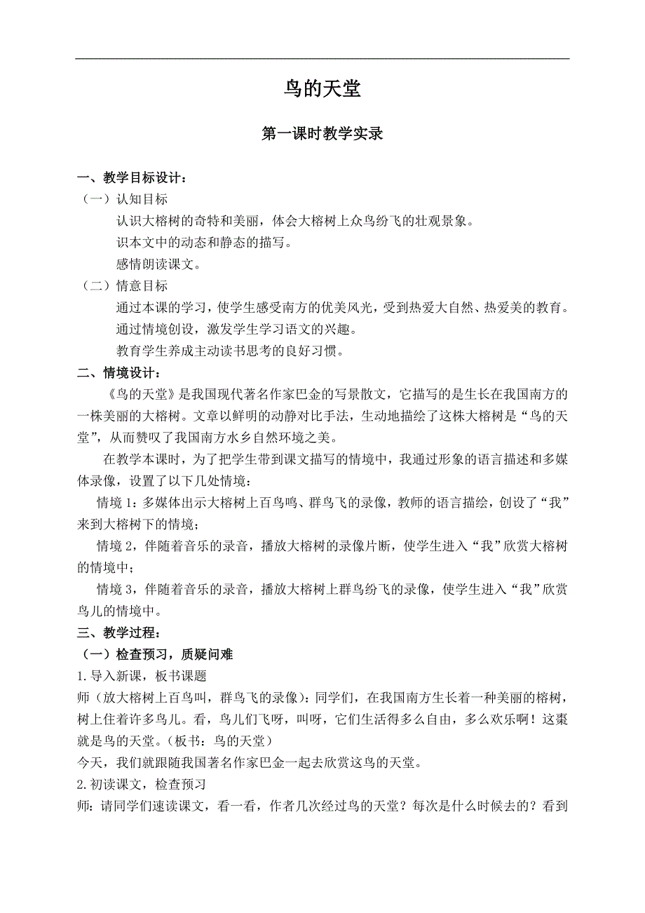 （西师大版）六年级语文上册教案 鸟的天堂 1_第1页