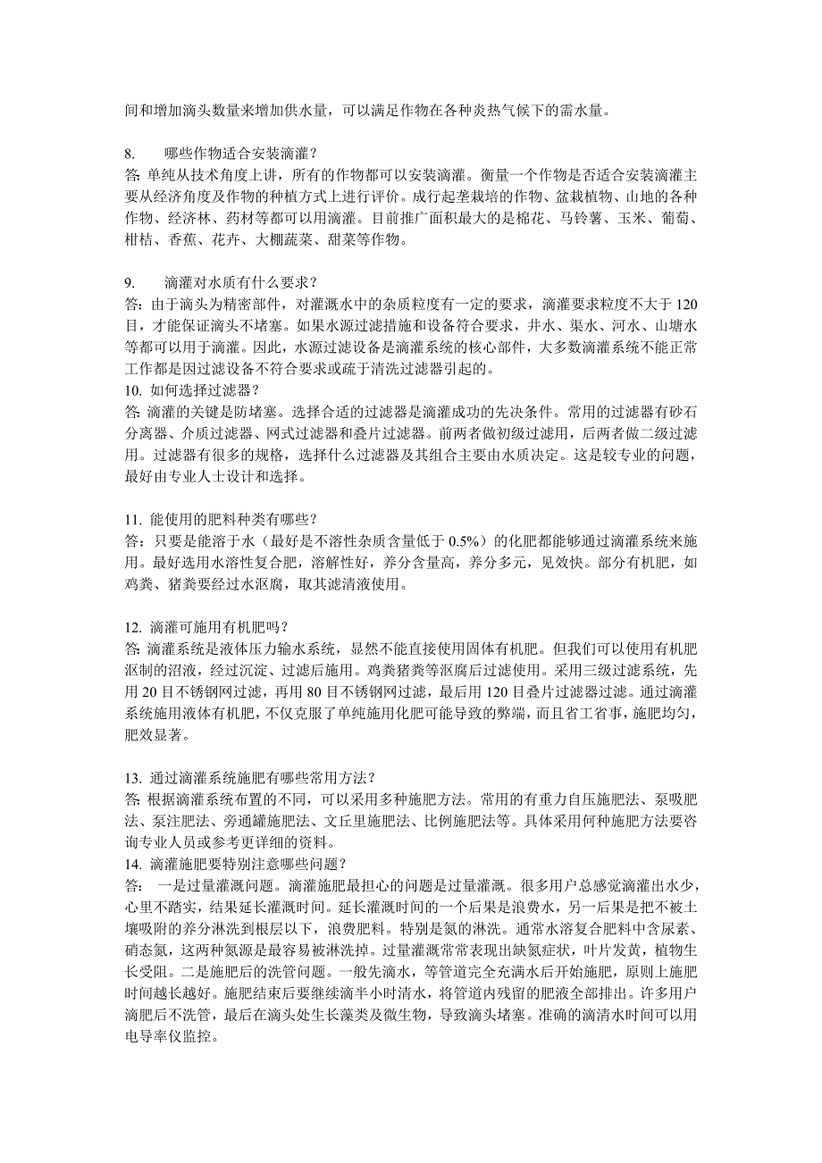 水肥一体化技术问答(以滴灌施肥为例)_第3页