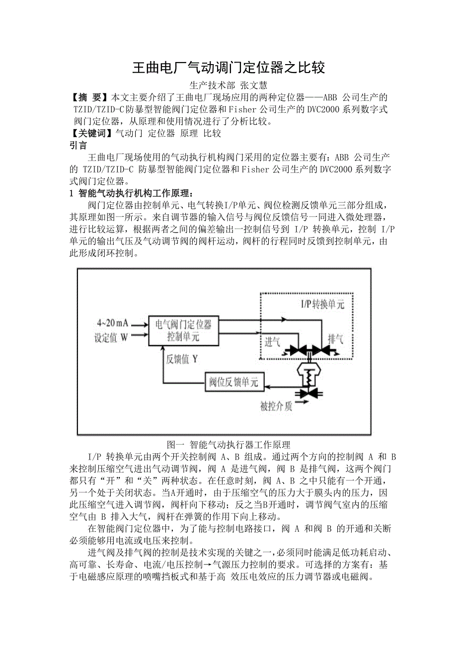 王曲电厂气动调门定位器之比较_第1页