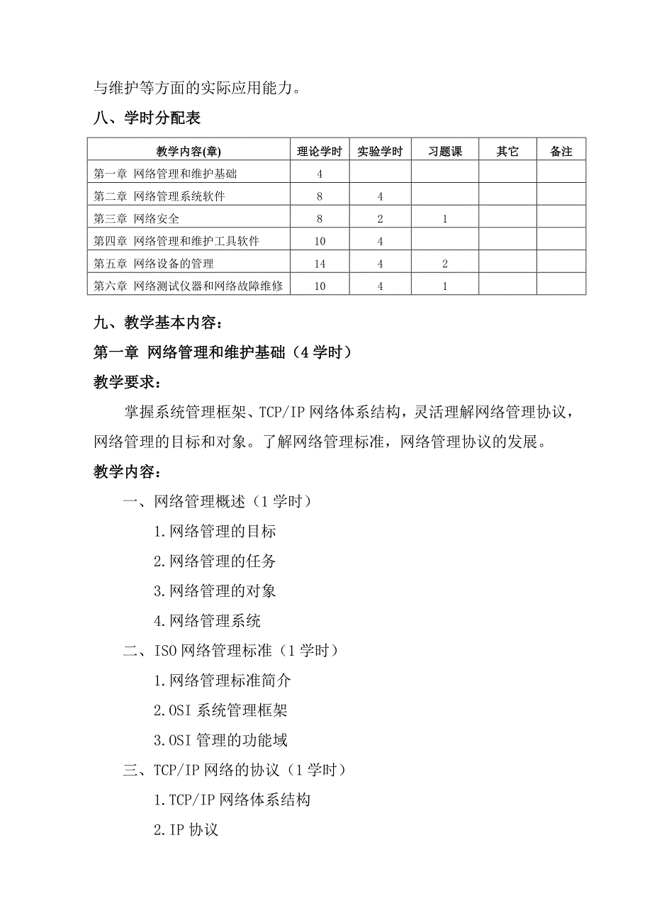 网络维护与管理教学大纲_第3页