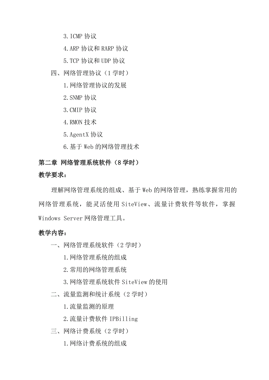 网络维护与管理教学大纲_第4页