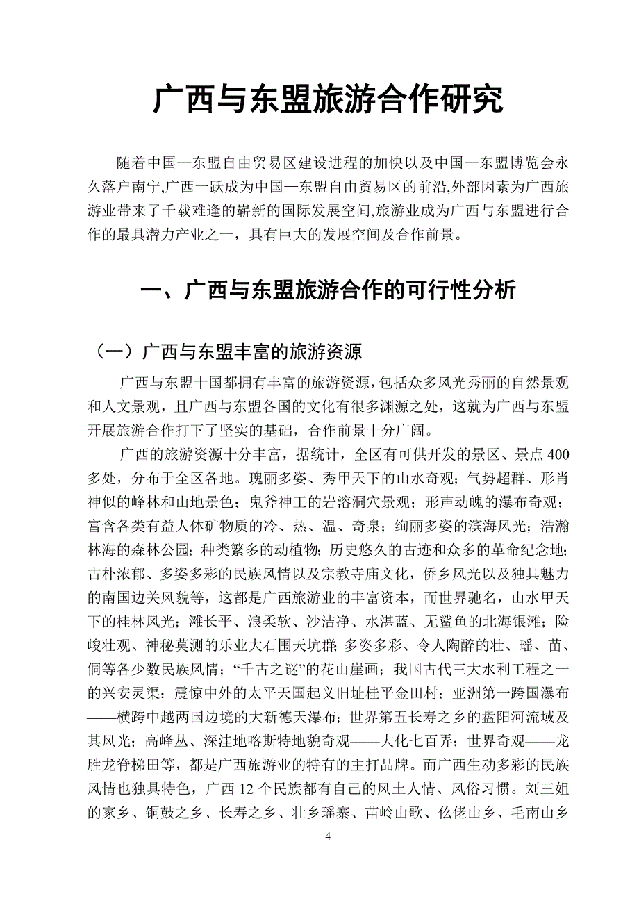 广西与东盟旅游合作研究_第4页