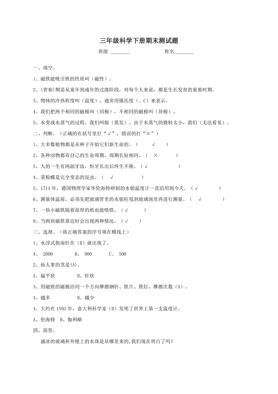 三年级科学期末测试题答案_第1页