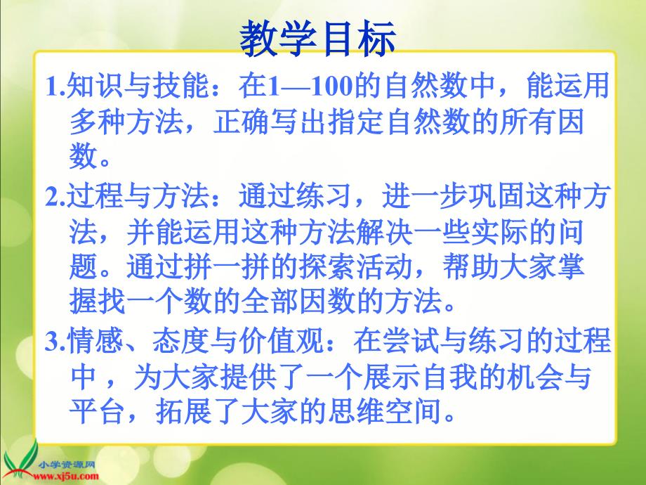 （北师大版）五年级数学上册课件 找因数一_第2页