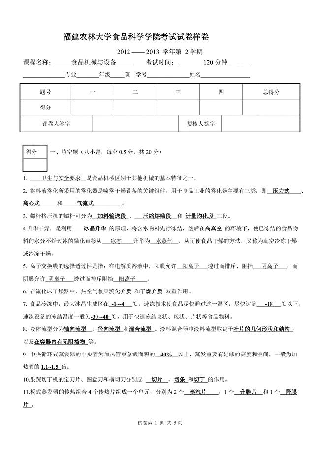 福建农林大学食品机械与设备考卷2012-2013第二学期样卷参考答案