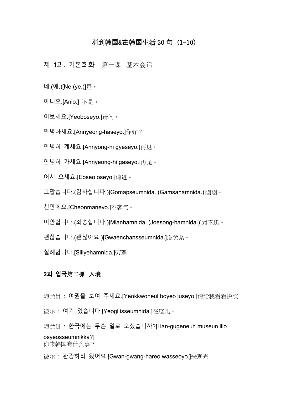 刚到韩国&在韩国生活30句_第1页