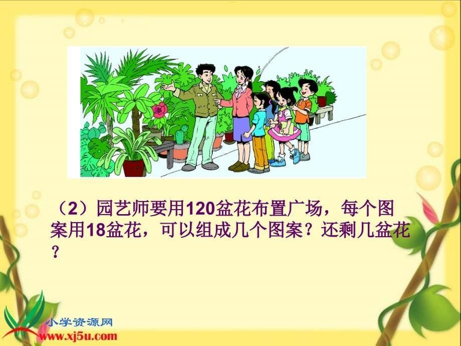 （北师大版）四年级数学上册课件 参观苗圃 3_第5页