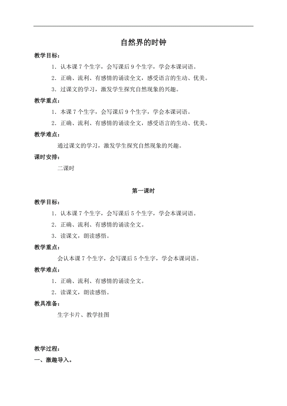 （长春版）三年级语文下册教案 自然界的时钟_第1页