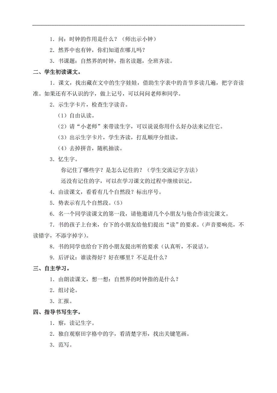 （长春版）三年级语文下册教案 自然界的时钟_第2页