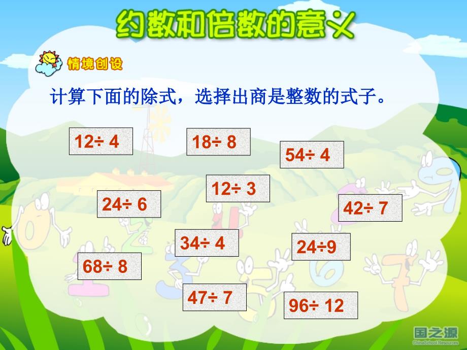 五年级数学课件  约数和倍数的意义_第2页