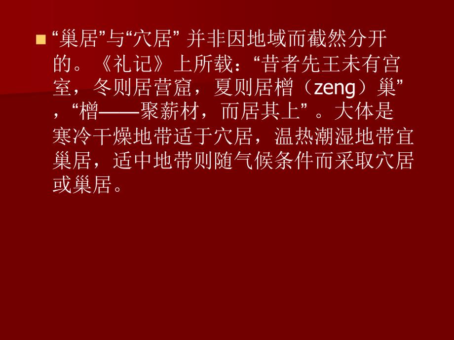 【中国建筑史】1-1古代建筑发展概况_第3页