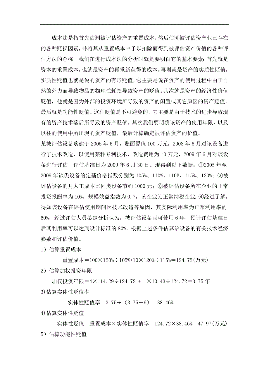 11级会计四班+机器设备中的资产评估论文方法论文_第4页