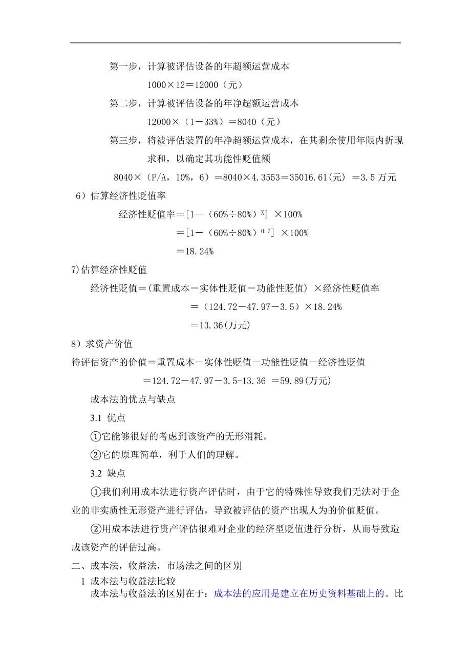 11级会计四班+机器设备中的资产评估论文方法论文_第5页