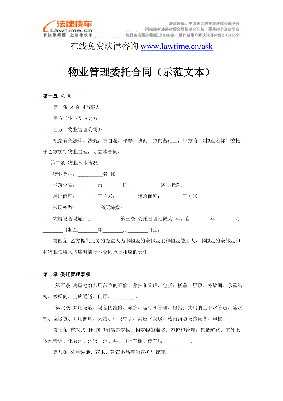 物业管理委托合同(示范文本)_第1页