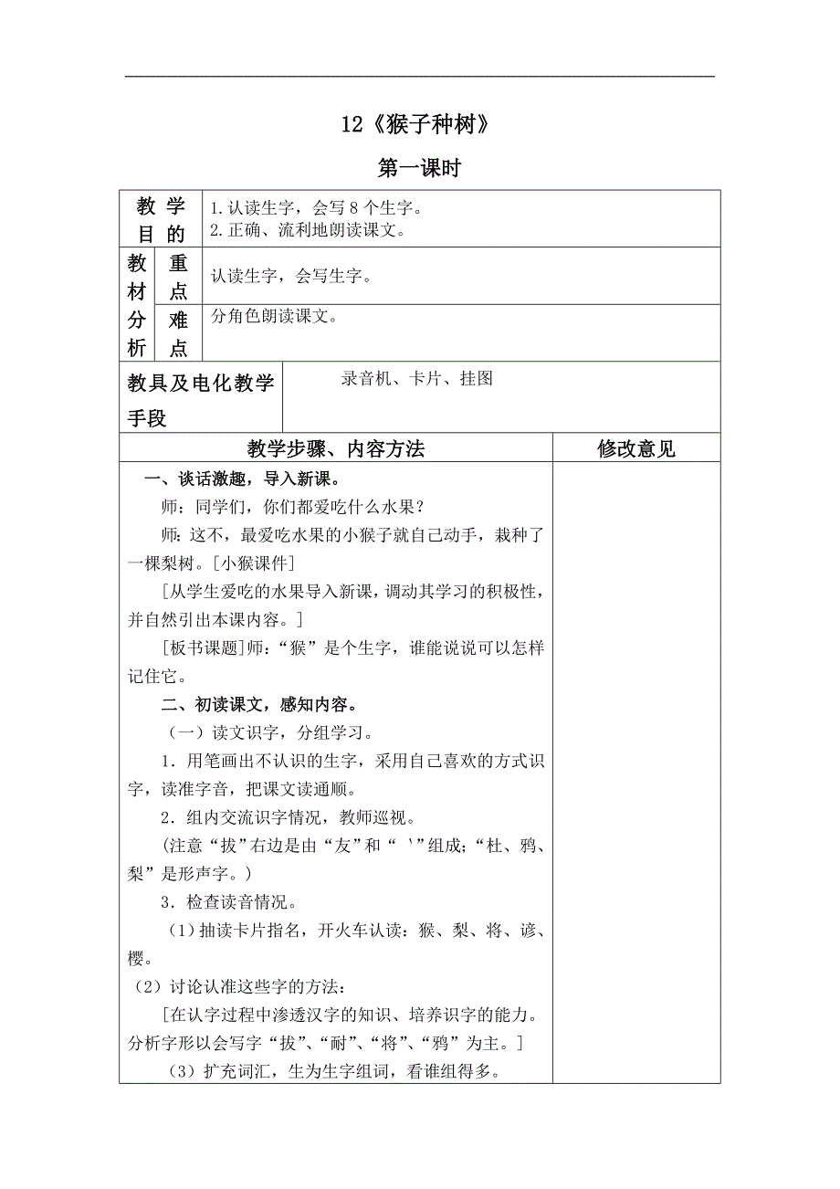 （语文S版）二年级语文下册教案 猴子种树 1_第1页