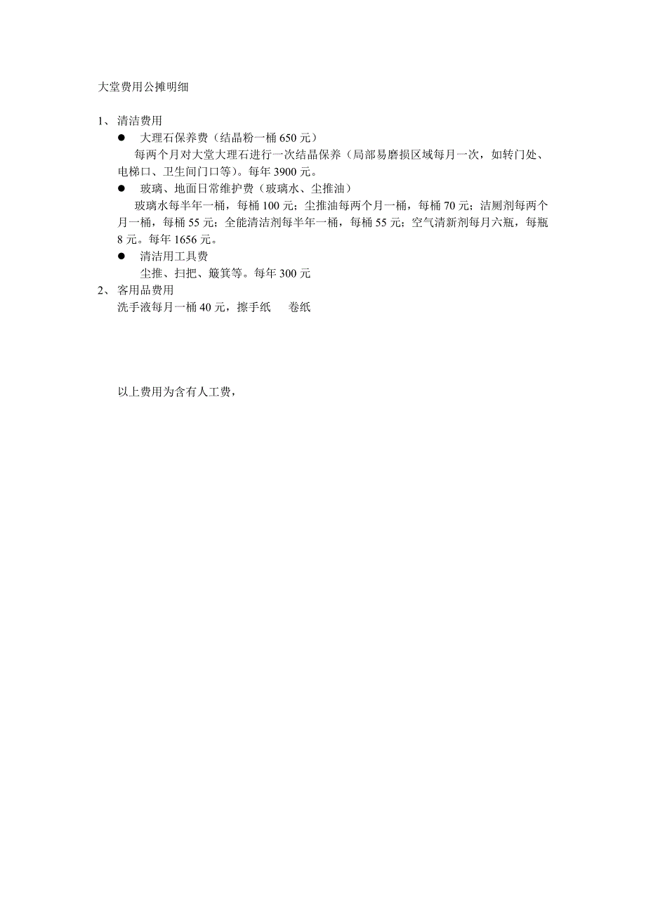 大堂费用公摊明细_第1页