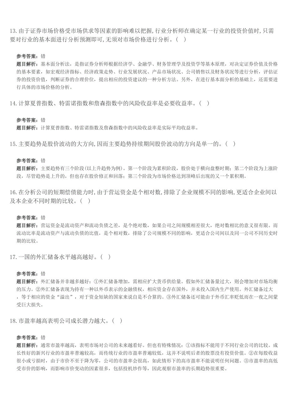 2015年证券从业资格《证券投资分析》判断练习精选题_第3页