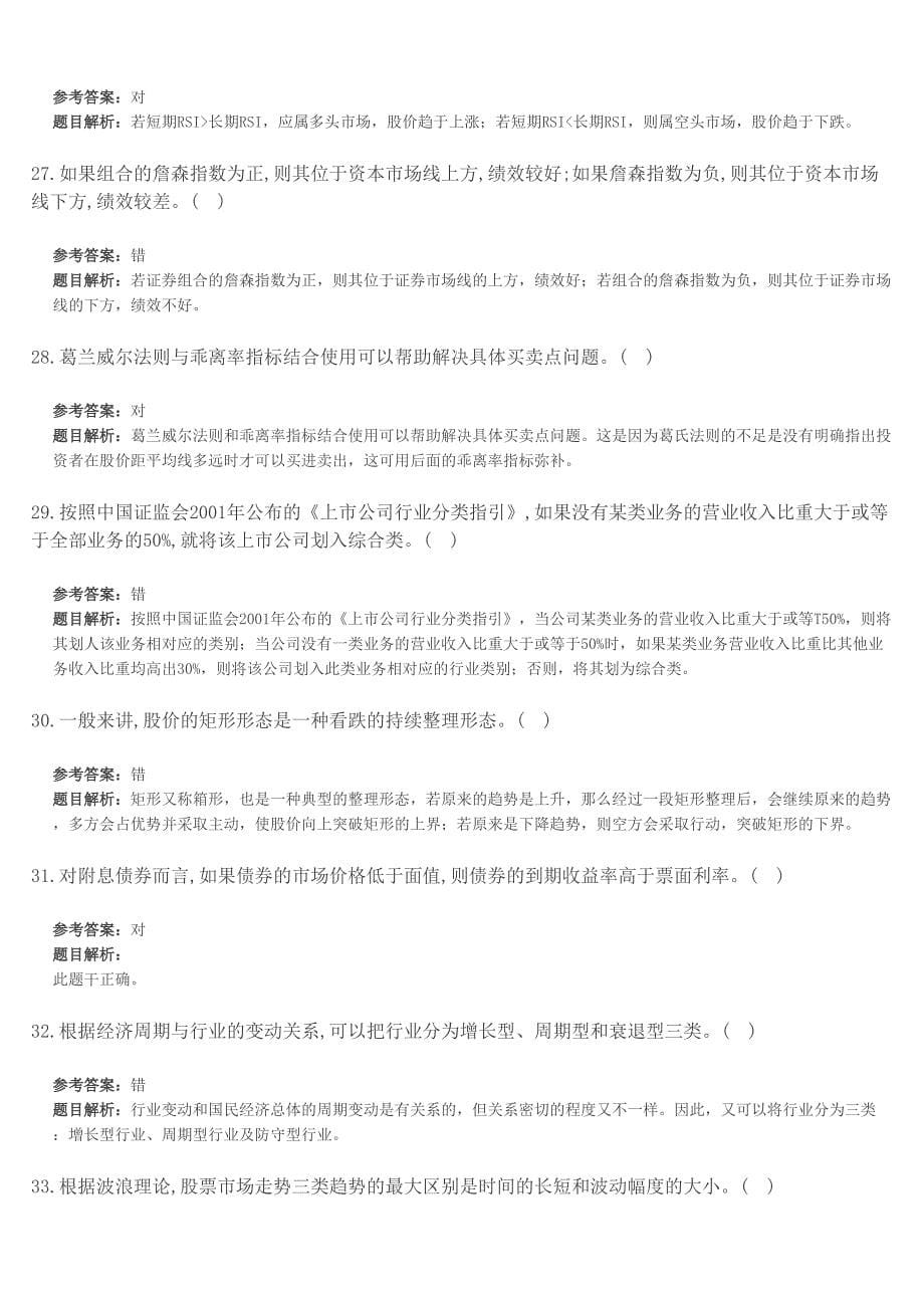 2015年证券从业资格《证券投资分析》判断练习精选题_第5页