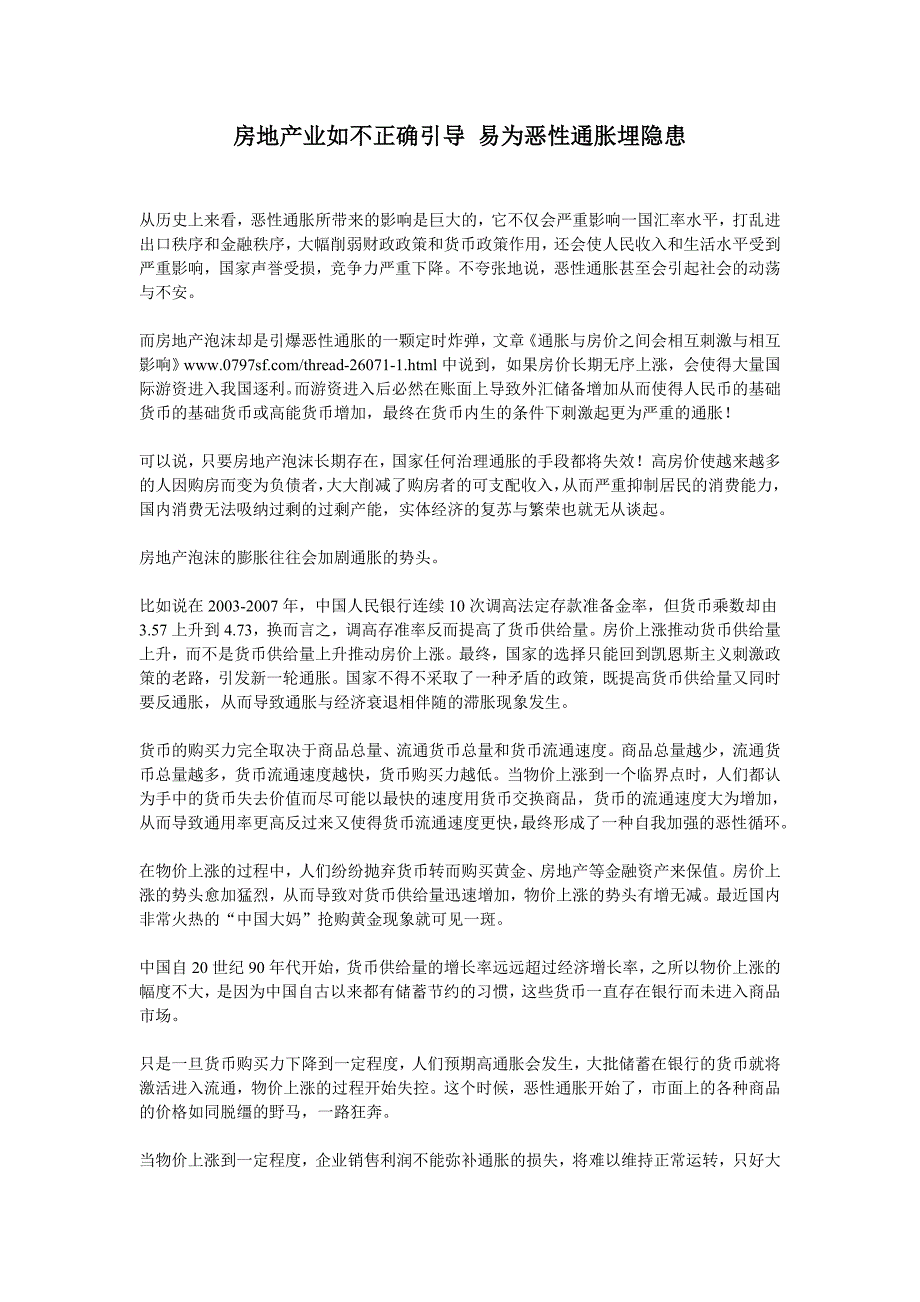 房地产业如不正确引导 易为恶性通胀埋隐患_第1页