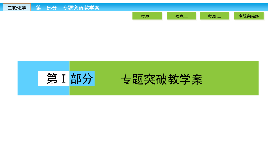 二轮化学专题突破教学案 (75)_第1页