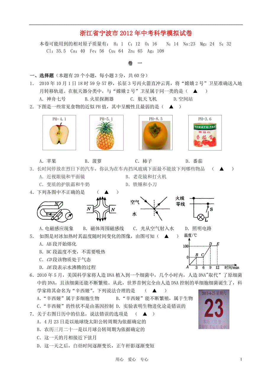 浙江省宁波市2012年中考科学模拟试卷_第1页