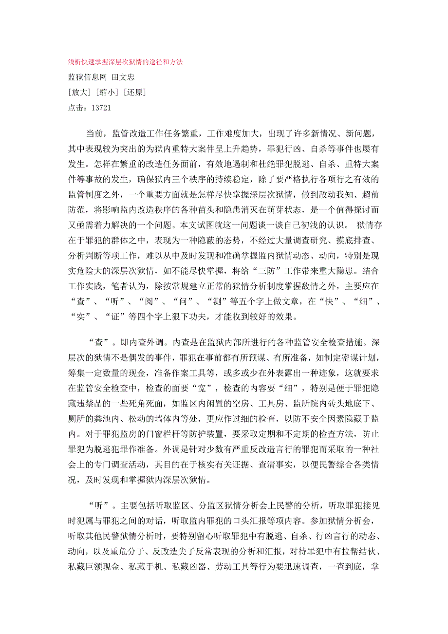 浅析快速掌握深层次狱情的途径和方法_第1页