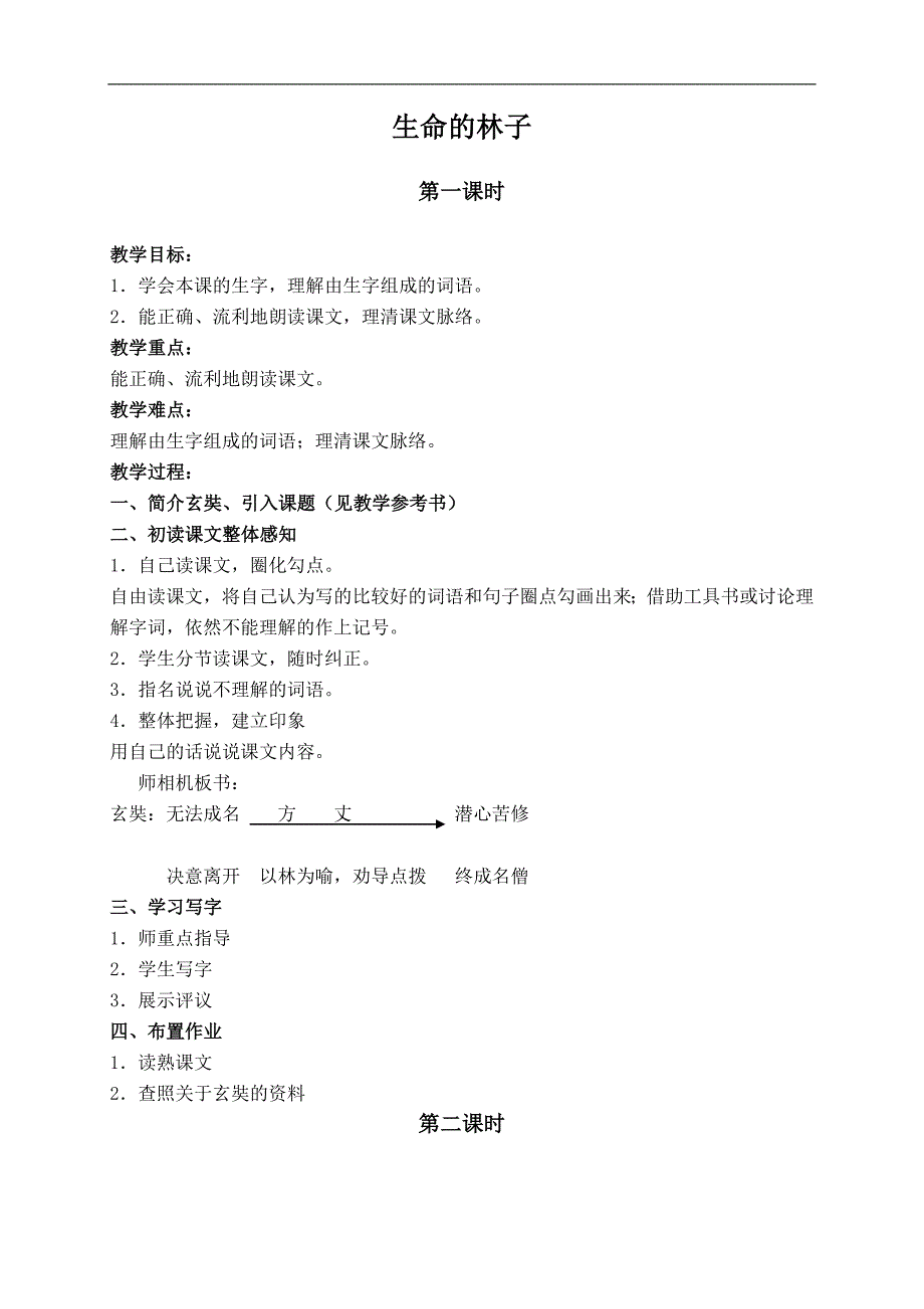 （苏教版）六年级语文上册教案 生命的林子 1_第1页